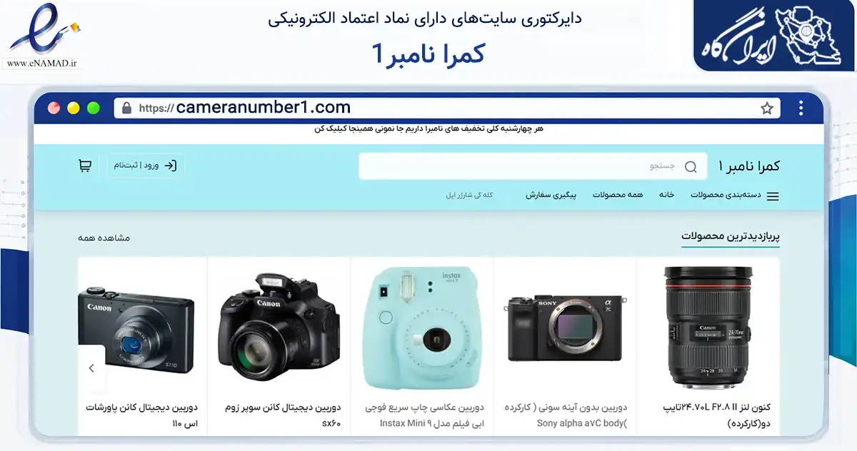 صفحه اصلی سایت کمرا نامبر1 به نشانی cameranumber1.com که در زمینه تجارت، بازرگانی و تبلیغات با مرکزیت تهران فعالیت دارد.