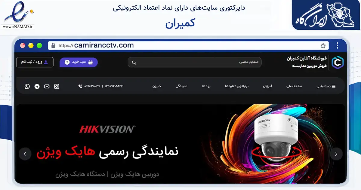 صفحه اصلی سایت کمیران به نشانی camirancctv.com که در زمینه تجارت، بازرگانی و تبلیغات با مرکزیت تهران فعالیت دارد.
