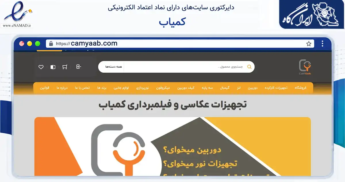 صفحه اصلی سایت کمیاب به نشانی camyaab.com که در زمینه تجارت، بازرگانی و تبلیغات با مرکزیت مشهد فعالیت دارد.