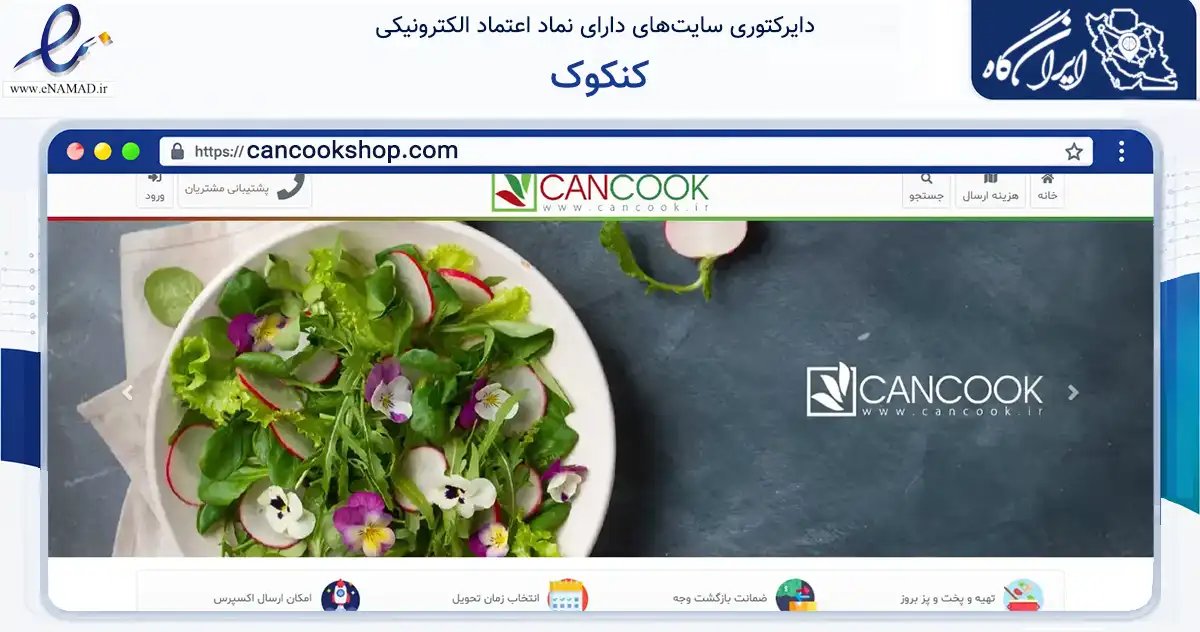 صفحه اصلی سایت کنکوک به نشانی cancookshop.com که در زمینه تجارت، بازرگانی و تبلیغات با مرکزیت تهران فعالیت دارد.