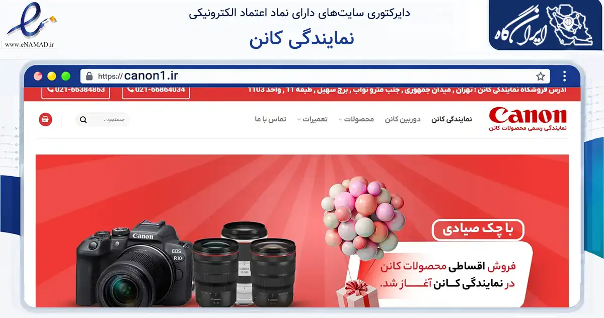 صفحه اصلی سایت نمایندگی کانن به نشانی canon1.ir که در زمینه تجارت، بازرگانی و تبلیغات با مرکزیت تهران فعالیت دارد.