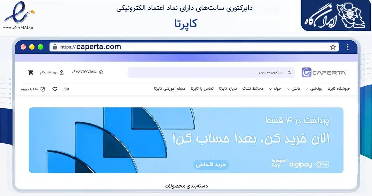 صفحه اصلی سایت کاپرتا به نشانی caperta.com که در زمینه تجارت، بازرگانی و تبلیغات با مرکزیت تهران فعالیت دارد.