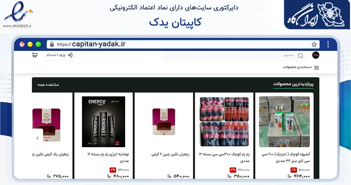 صفحه اصلی سایت کاپیتان یدک به نشانی capitan-yadak.ir که در زمینه تجارت، بازرگانی و تبلیغات با مرکزیت تبریز فعالیت دارد.