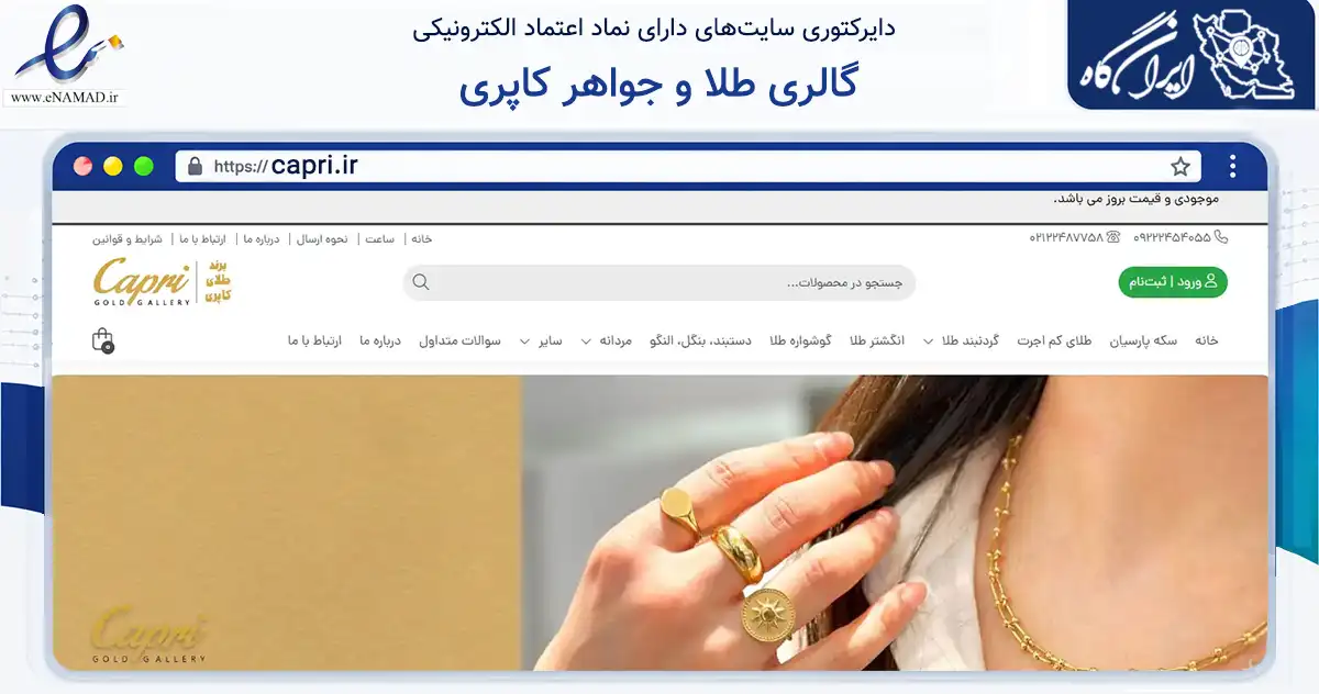 صفحه اصلی سایت گالری طلا و جواهر کاپری به نشانی capri.ir که در زمینه تجارت، بازرگانی و تبلیغات با مرکزیت گرگان فعالیت دارد.
