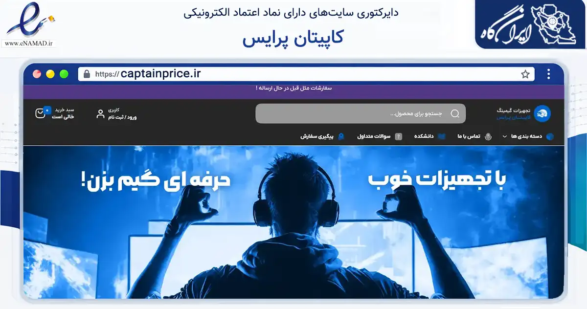 صفحه اصلی سایت کاپیتان پرایس به نشانی captainprice.ir که در زمینه تجارت، بازرگانی و تبلیغات با مرکزیت فلاورجان فعالیت دارد.