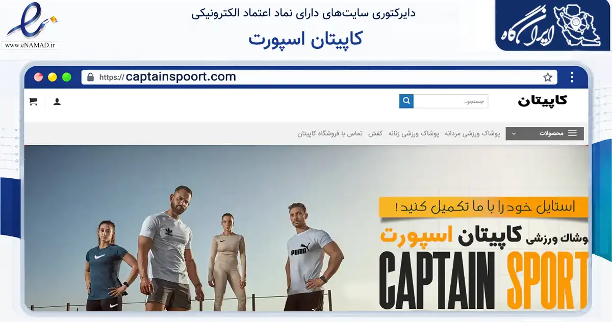 صفحه اصلی سایت کاپیتان اسپورت به نشانی captainspoort.com که در زمینه تجارت، بازرگانی و تبلیغات با مرکزیت کوهدشت فعالیت دارد.