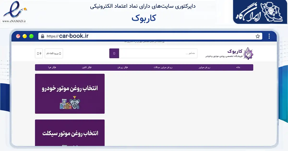 صفحه اصلی سایت کاربوک به نشانی car-book.ir که در زمینه تجارت، بازرگانی و تبلیغات با مرکزیت تهران فعالیت دارد.