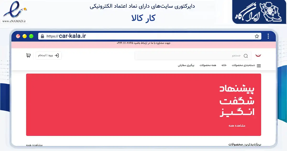 صفحه اصلی سایت کار کالا به نشانی car-kala.ir که در زمینه تجارت، بازرگانی و تبلیغات با مرکزیت تهران فعالیت دارد.