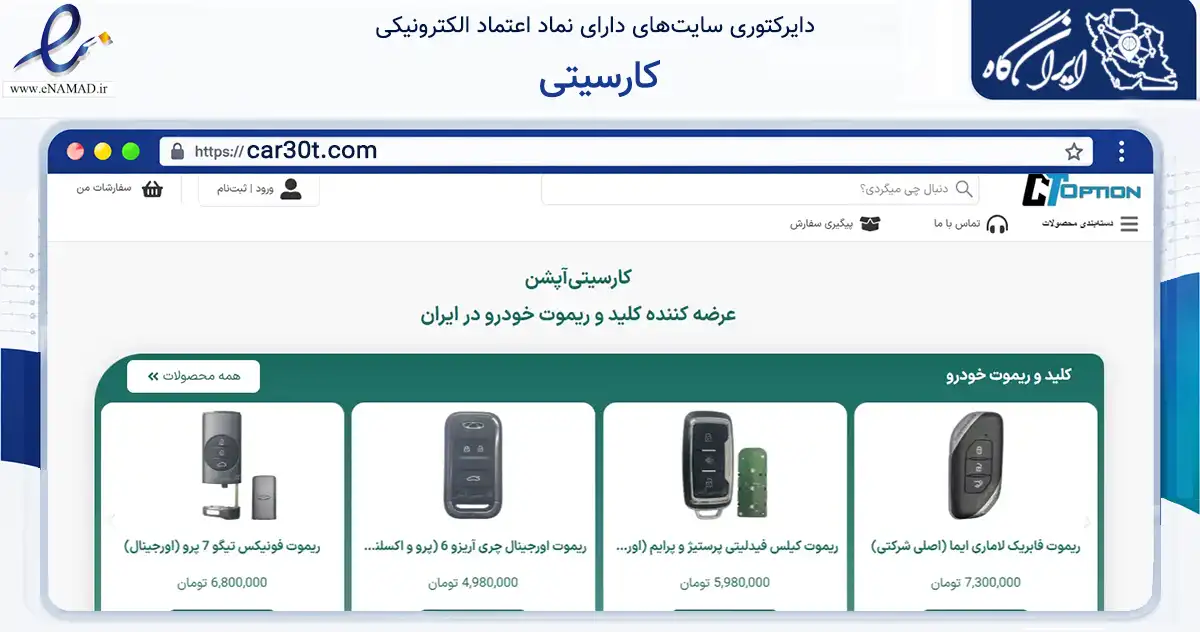 صفحه اصلی سایت کارسیتی به نشانی car30t.com که در زمینه تجارت، بازرگانی و تبلیغات با مرکزیت اصفهان فعالیت دارد.