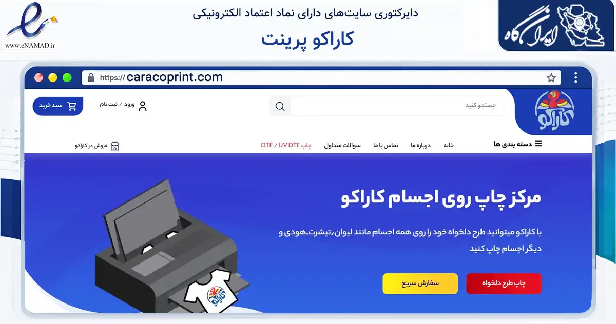 صفحه اصلی سایت کاراکو پرینت به نشانی caracoprint.com که در زمینه تجارت، بازرگانی و تبلیغات با مرکزیت اصفهان فعالیت دارد.