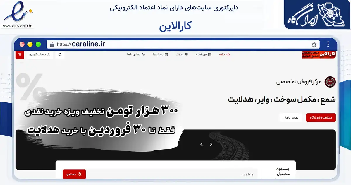 صفحه اصلی سایت کارالاین به نشانی caraline.ir که در زمینه تجارت، بازرگانی و تبلیغات با مرکزیت اراک فعالیت دارد.