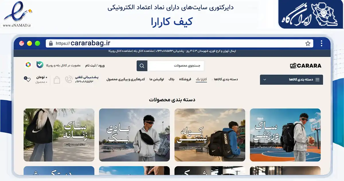 صفحه اصلی سایت کیف کارارا به نشانی cararabag.ir که در زمینه تجارت، بازرگانی و تبلیغات با مرکزیت قدس فعالیت دارد.