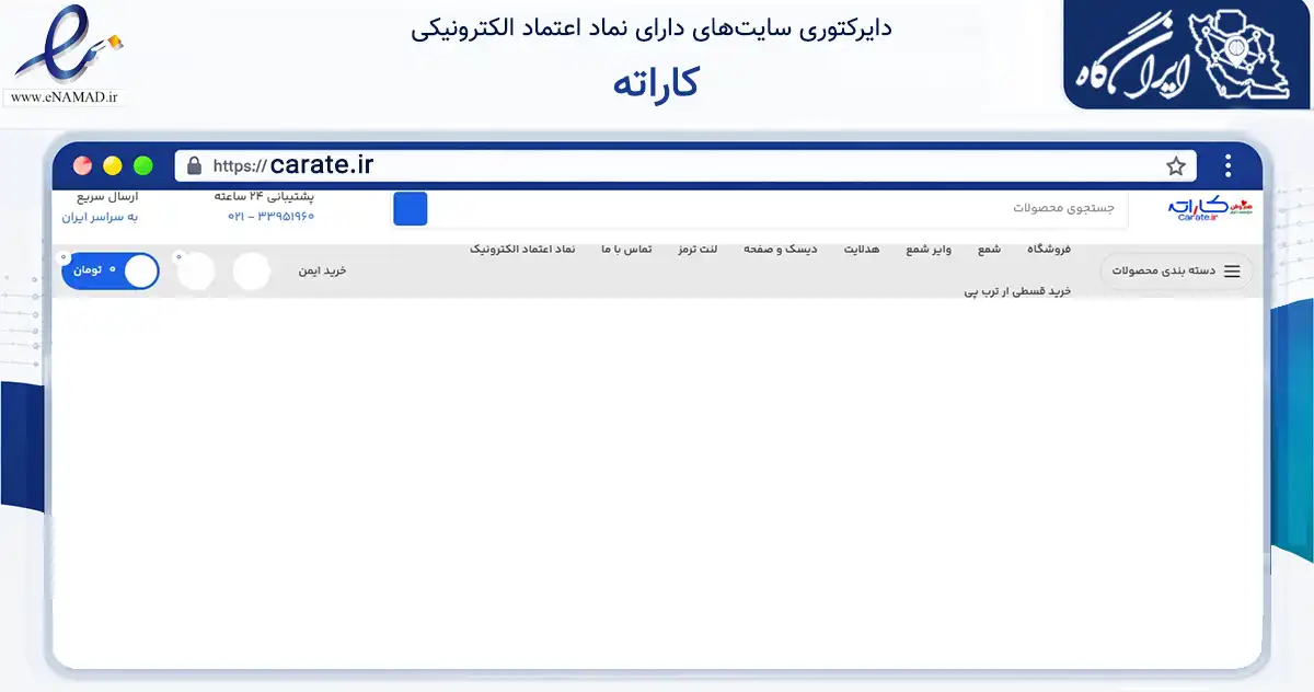 صفحه اصلی سایت کاراته به نشانی carate.ir که در زمینه تجارت، بازرگانی و تبلیغات با مرکزیت تهران فعالیت دارد.