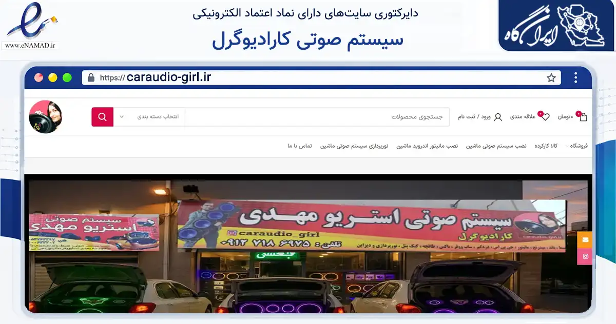 صفحه اصلی سایت سیستم صوتی کارادیوگرل به نشانی caraudio-girl.ir که در زمینه تجارت، بازرگانی و تبلیغات با مرکزیت تهران فعالیت دارد.