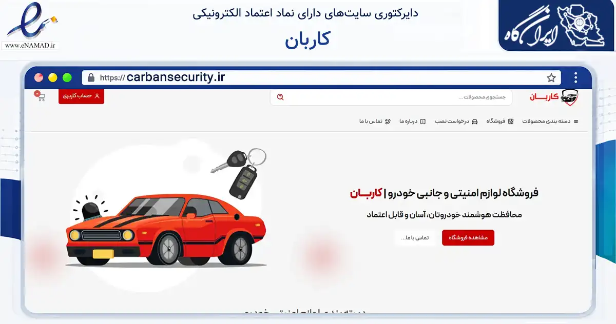 صفحه اصلی سایت کاربان به نشانی carbansecurity.ir که در زمینه تجارت، بازرگانی و تبلیغات با مرکزیت شمیرانات فعالیت دارد.