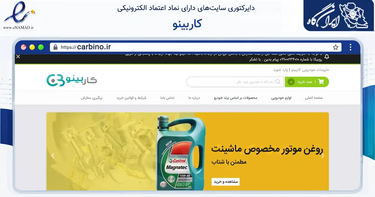 صفحه اصلی سایت کاربینو به نشانی carbino.ir که در زمینه تجارت، بازرگانی و تبلیغات با مرکزیت تهران فعالیت دارد.