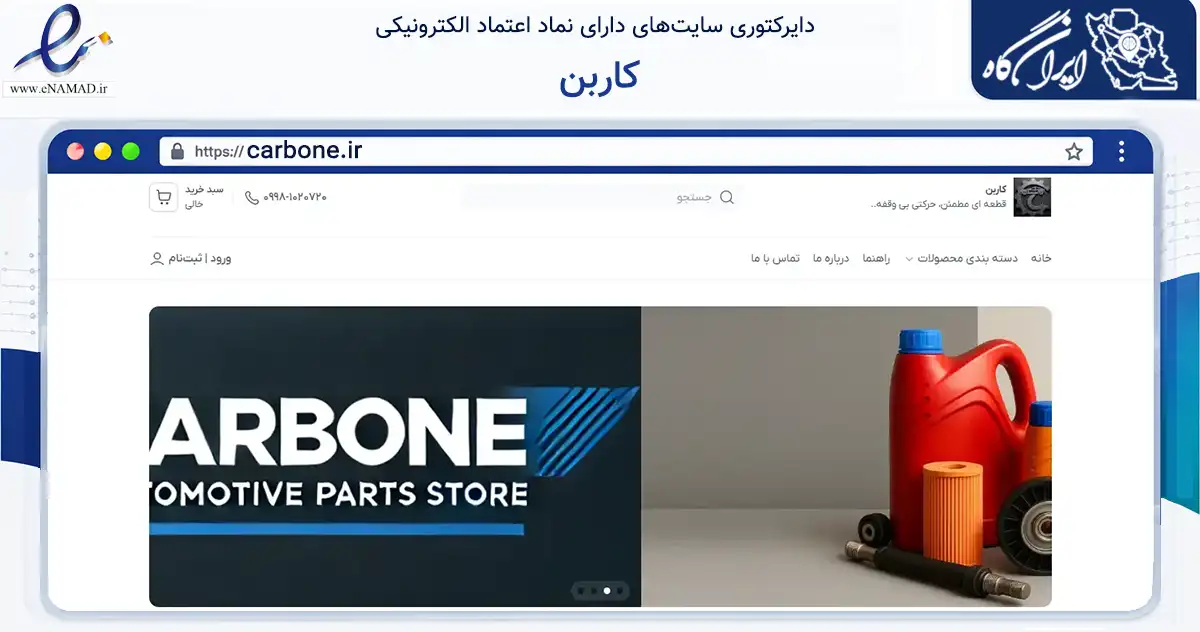 صفحه اصلی سایت کاربن به نشانی carbone.ir که در زمینه تجارت، بازرگانی و تبلیغات با مرکزیت تهران فعالیت دارد.