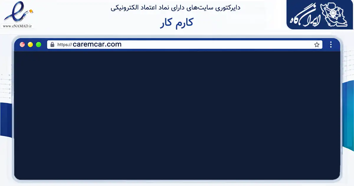 صفحه اصلی سایت کارم کار به نشانی caremcar.com که در زمینه تجارت، بازرگانی و تبلیغات با مرکزیت شیراز فعالیت دارد.