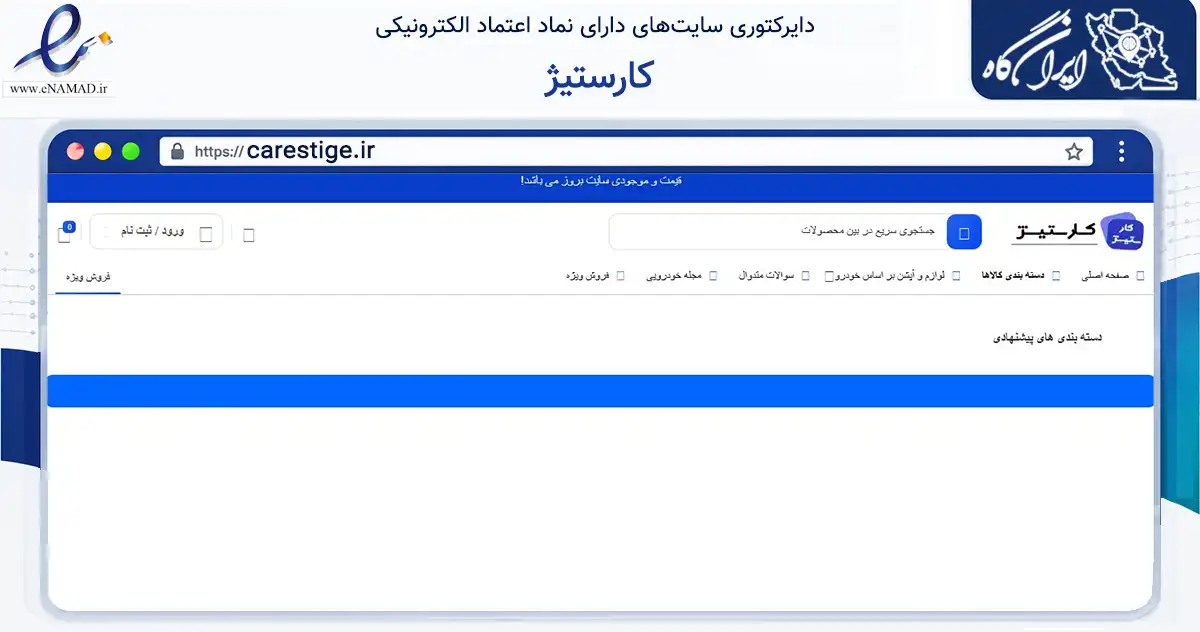 صفحه اصلی سایت کارستیژ به نشانی carestige.ir که در زمینه تجارت، بازرگانی و تبلیغات با مرکزیت کرج فعالیت دارد.