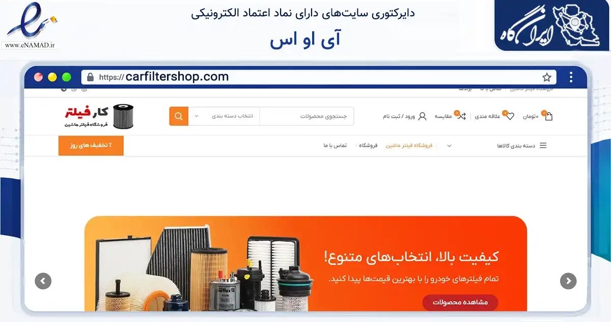 صفحه اصلی سایت آی او اس به نشانی carfiltershop.com که در زمینه تجارت، بازرگانی و تبلیغات با مرکزیت قم فعالیت دارد.