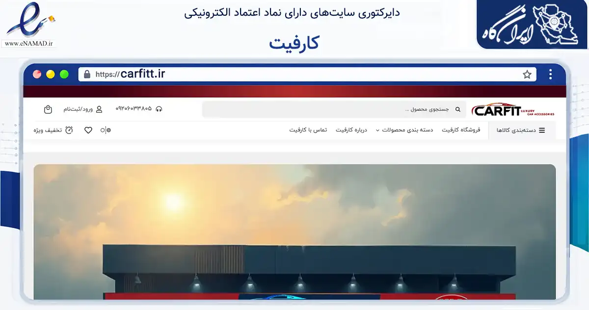 صفحه اصلی سایت کارفیت به نشانی carfitt.ir که در زمینه تجارت، بازرگانی و تبلیغات با مرکزیت اهواز فعالیت دارد.