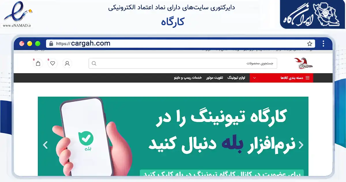 صفحه اصلی سایت کارگاه به نشانی cargah.com که در زمینه تجارت، بازرگانی و تبلیغات با مرکزیت تهران فعالیت دارد.