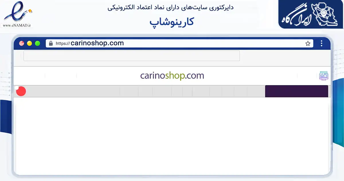 صفحه اصلی سایت کارینوشاپ به نشانی carinoshop.com که در زمینه تجارت، بازرگانی و تبلیغات با مرکزیت تهران فعالیت دارد.