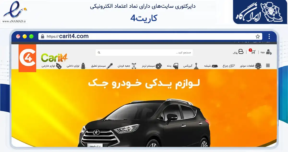 صفحه اصلی سایت کاریت4 به نشانی carit4.com که در زمینه تجارت، بازرگانی و تبلیغات با مرکزیت تهران فعالیت دارد.