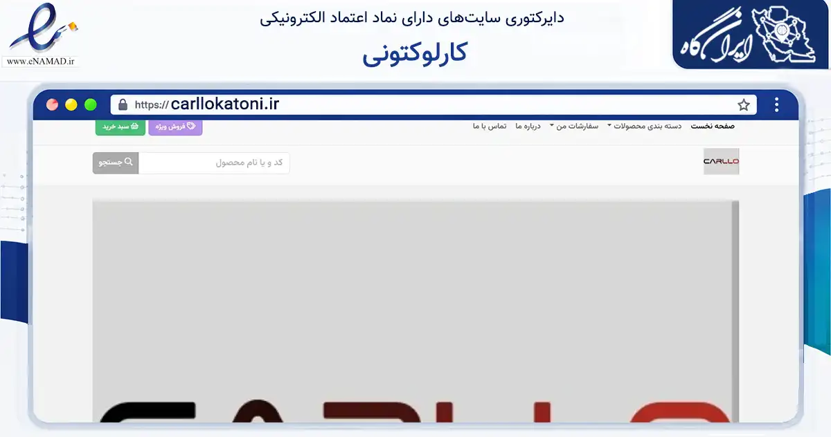 صفحه اصلی سایت کارلوکتونی به نشانی carllokatoni.ir که در زمینه تجارت، بازرگانی و تبلیغات با مرکزیت فردیس فعالیت دارد.