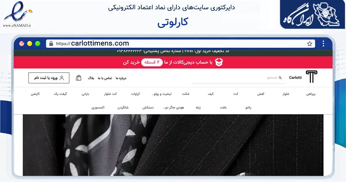 صفحه اصلی سایت کارلوتی به نشانی carlottimens.com که در زمینه تجارت، بازرگانی و تبلیغات با مرکزیت مشهد فعالیت دارد.