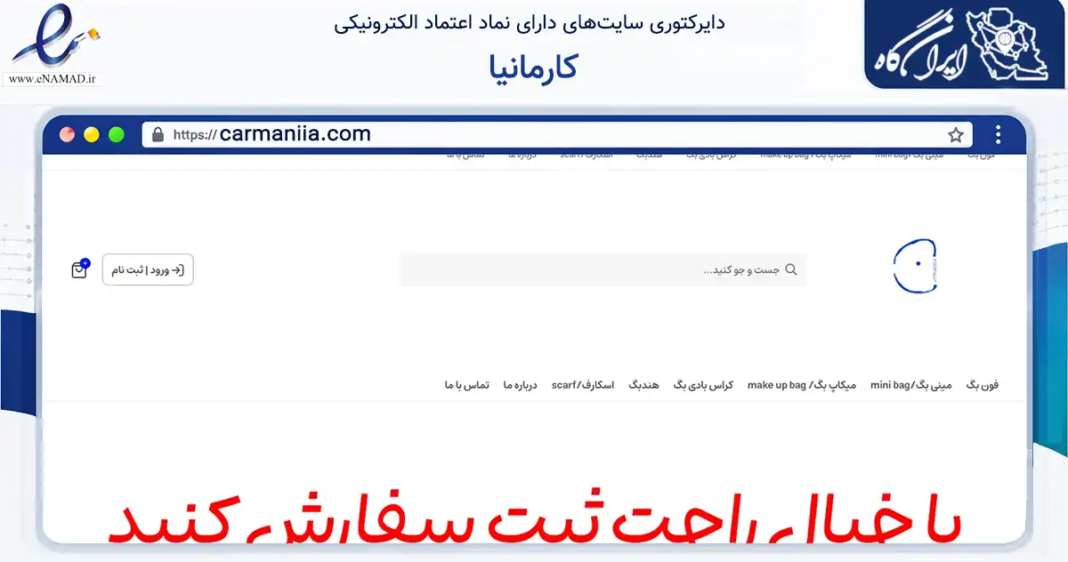 صفحه اصلی سایت کارمانیا به نشانی carmaniia.com که در زمینه تجارت، بازرگانی و تبلیغات با مرکزیت کرج فعالیت دارد.