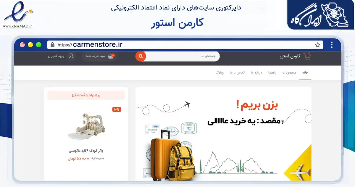 صفحه اصلی سایت کارمن استور به نشانی carmenstore.ir که در زمینه تجارت، بازرگانی و تبلیغات با مرکزیت شیراز فعالیت دارد.