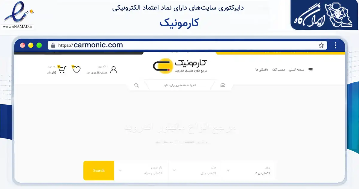 صفحه اصلی سایت کارمونیک به نشانی carmonic.com که در زمینه تجارت، بازرگانی و تبلیغات با مرکزیت بانه فعالیت دارد.