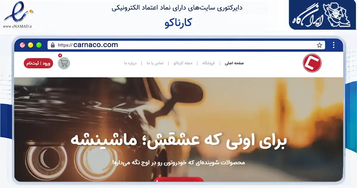 صفحه اصلی سایت کارناکو به نشانی carnaco.com که در زمینه تجارت، بازرگانی و تبلیغات با مرکزیت فردوس فعالیت دارد.