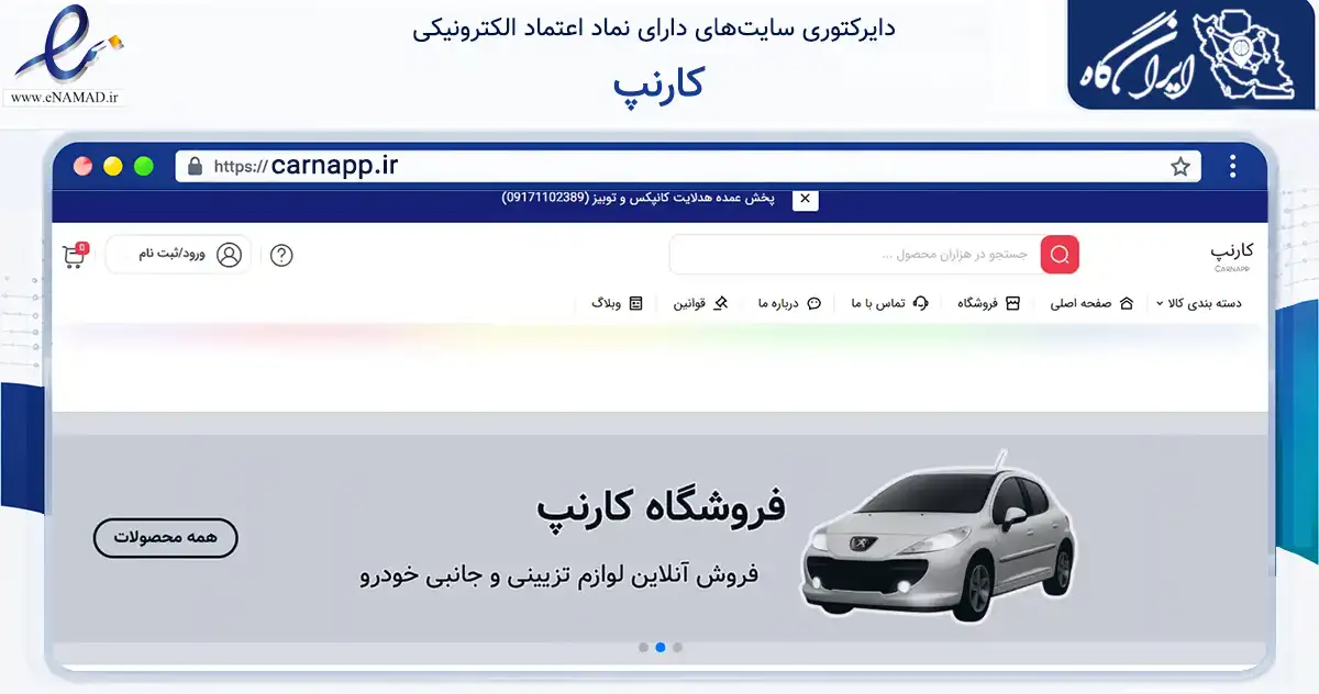 صفحه اصلی سایت کارنپ به نشانی carnapp.ir که در زمینه تجارت، بازرگانی و تبلیغات با مرکزیت شیراز فعالیت دارد.