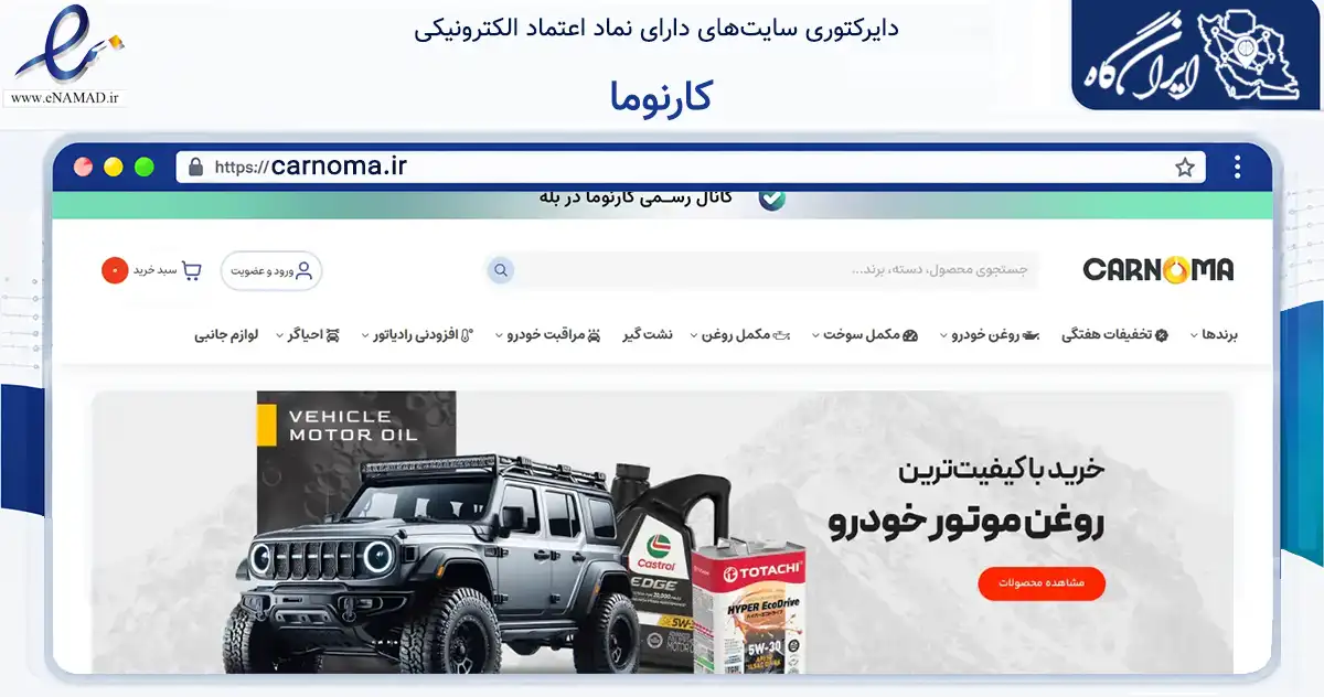 صفحه اصلی سایت کارنوما به نشانی carnoma.ir که در زمینه تجارت، بازرگانی و تبلیغات با مرکزیت اهواز فعالیت دارد.