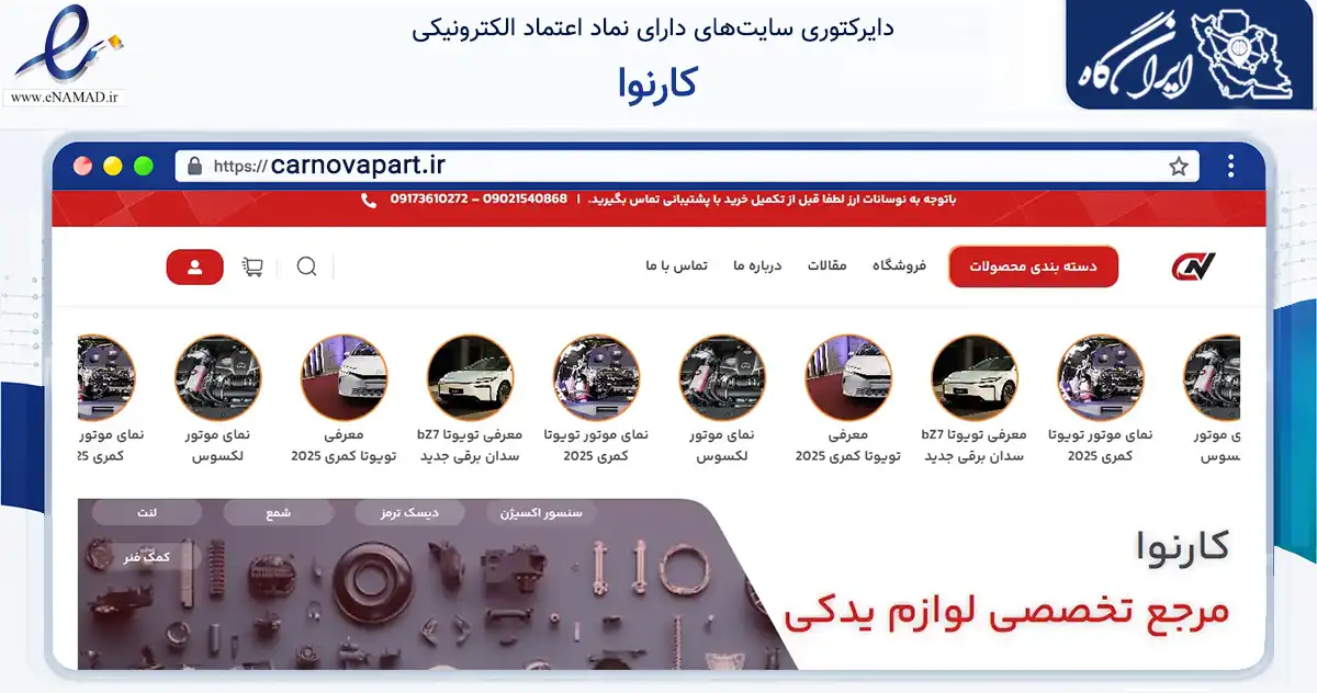 صفحه اصلی سایت کارنوا به نشانی carnovapart.ir که در زمینه تجارت، بازرگانی و تبلیغات با مرکزیت بندرعباس فعالیت دارد.