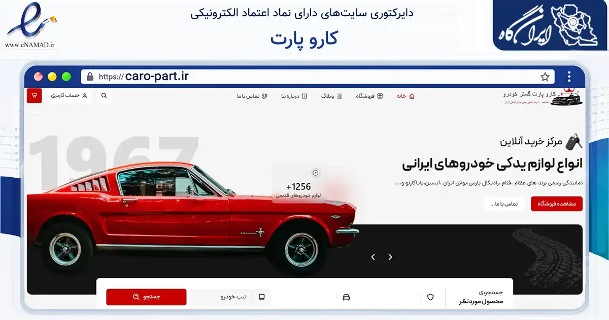 صفحه اصلی سایت کارو پارت به نشانی caro-part.ir که در زمینه تجارت، بازرگانی و تبلیغات با مرکزیت رشت فعالیت دارد.