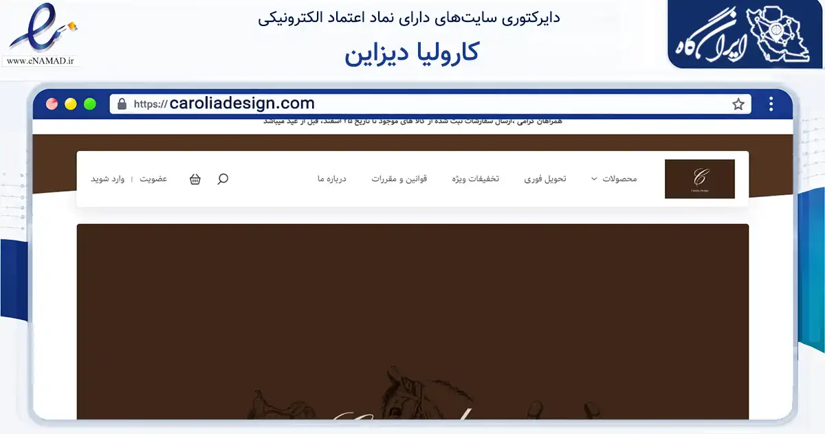 صفحه اصلی سایت کارولیا دیزاین به نشانی caroliadesign.com که در زمینه تجارت، بازرگانی و تبلیغات با مرکزیت کرج فعالیت دارد.
