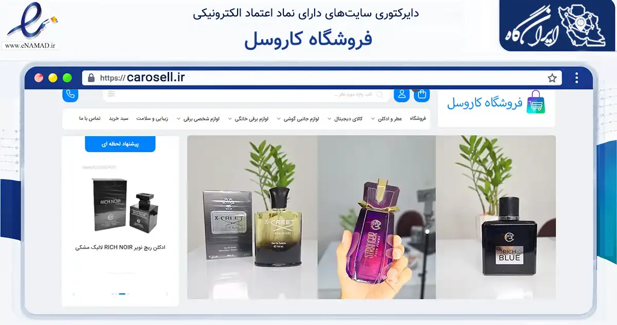 صفحه اصلی سایت فروشگاه کاروسل به نشانی carosell.ir که در زمینه تجارت، بازرگانی و تبلیغات با مرکزیت بندرماهشهر فعالیت دارد.