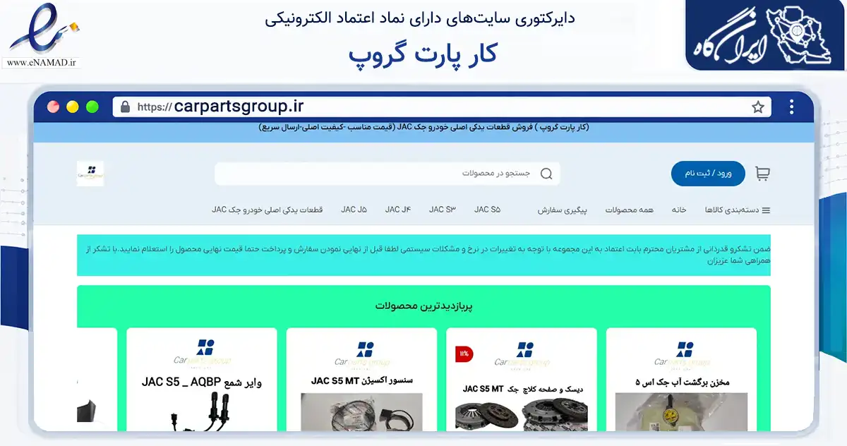 صفحه اصلی سایت کار پارت گروپ به نشانی carpartsgroup.ir که در زمینه تجارت، بازرگانی و تبلیغات با مرکزیت کرج فعالیت دارد.