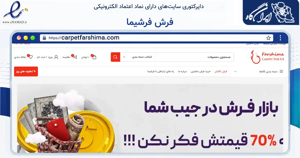 صفحه اصلی سایت فرش فرشیما به نشانی carpetfarshima.com که در زمینه تجارت، بازرگانی و تبلیغات با مرکزیت آران و بیدگل فعالیت دارد.