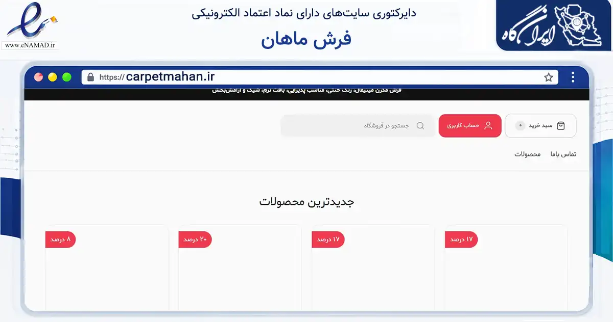 صفحه اصلی سایت فرش ماهان به نشانی carpetmahan.ir که در زمینه تجارت، بازرگانی و تبلیغات با مرکزیت ری فعالیت دارد.