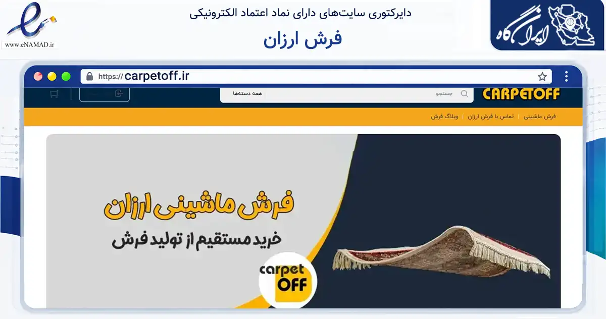 صفحه اصلی سایت فرش ارزان به نشانی carpetoff.ir که در زمینه تجارت، بازرگانی و تبلیغات با مرکزیت کاشان فعالیت دارد.