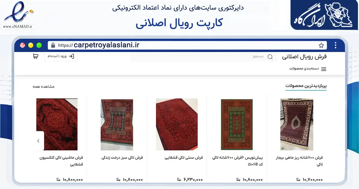 صفحه اصلی سایت کارپت رویال اصلانی به نشانی carpetroyalaslani.ir که در زمینه تجارت، بازرگانی و تبلیغات با مرکزیت فردیس فعالیت دارد.