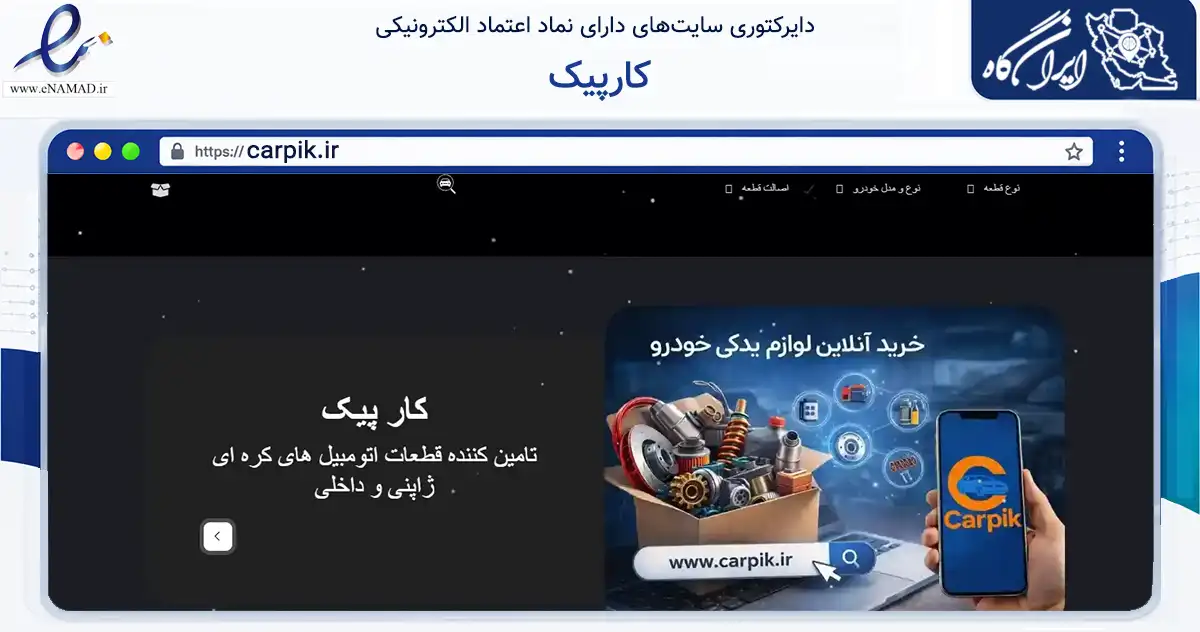 صفحه اصلی سایت کارپیک به نشانی carpik.ir که در زمینه تجارت، بازرگانی و تبلیغات با مرکزیت تهران فعالیت دارد.