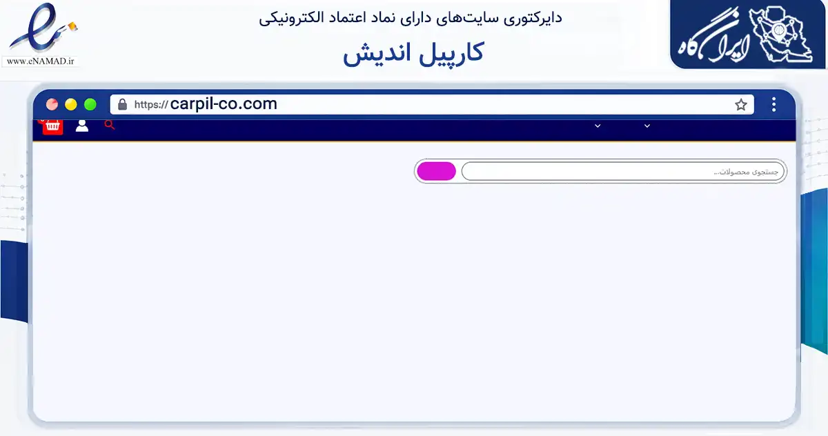 صفحه اصلی سایت کارپیل اندیش به نشانی carpil-co.com که در زمینه تجارت، بازرگانی و تبلیغات با مرکزیت تهران فعالیت دارد.