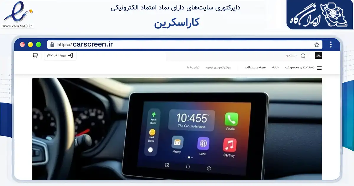 صفحه اصلی سایت کاراسکرین به نشانی carscreen.ir که در زمینه تجارت، بازرگانی و تبلیغات با مرکزیت تهران فعالیت دارد.