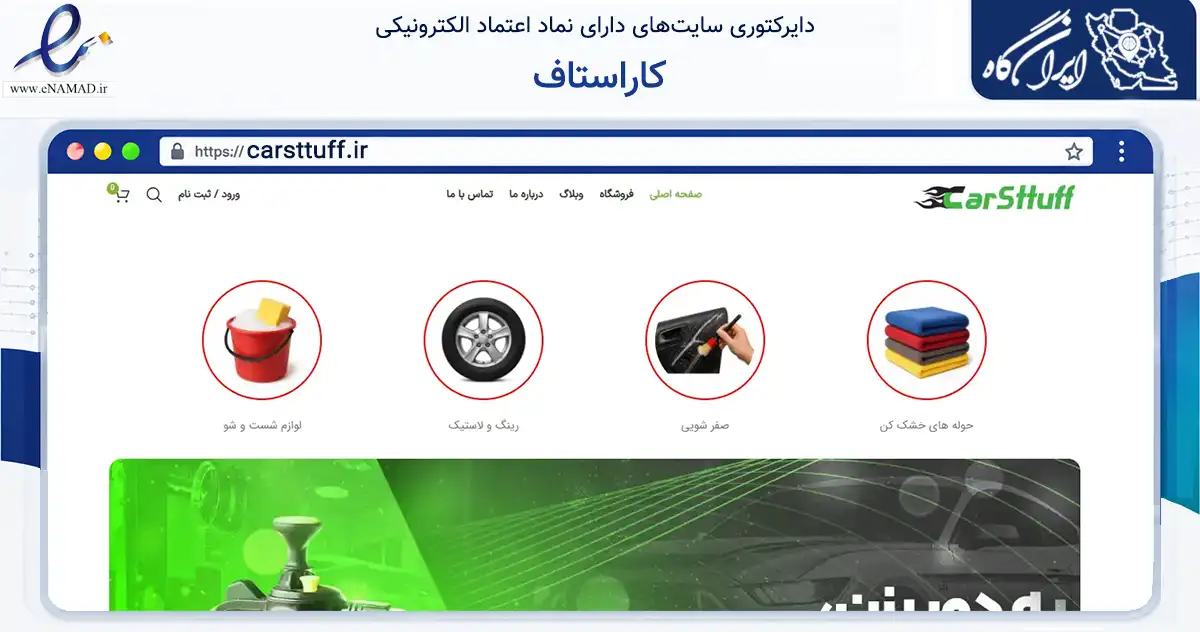 صفحه اصلی سایت کاراستاف به نشانی carsttuff.ir که در زمینه تجارت، بازرگانی و تبلیغات با مرکزیت بم فعالیت دارد.
