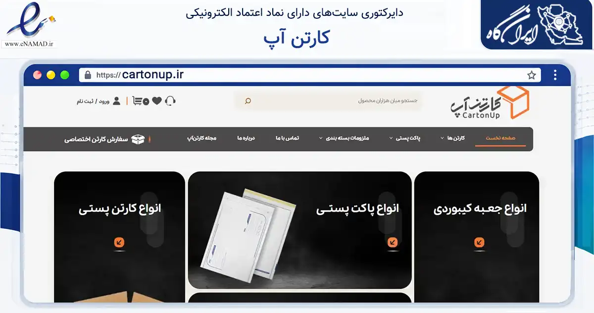 صفحه اصلی سایت کارتن آپ به نشانی cartonup.ir که در زمینه تجارت، بازرگانی و تبلیغات با مرکزیت تهران فعالیت دارد.